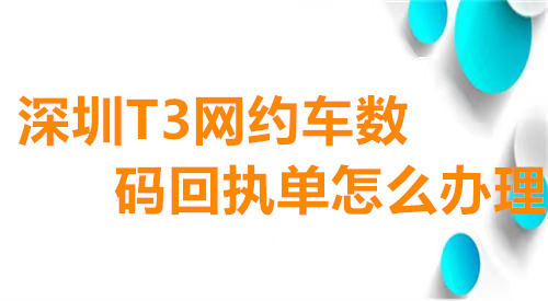 深圳T3网约车数码回执单怎么办理
