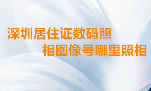 深圳居住证数码照相图像号哪里照相