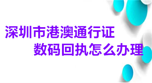 深圳市港澳通行证数码回执怎么办理