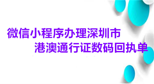 微信小程序办理深圳市港澳通行证数码回执单
