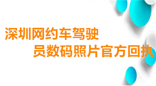 深圳网约车驾驶员数码照片官方回执