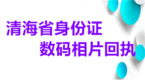 青海省身份证数码相片回执
