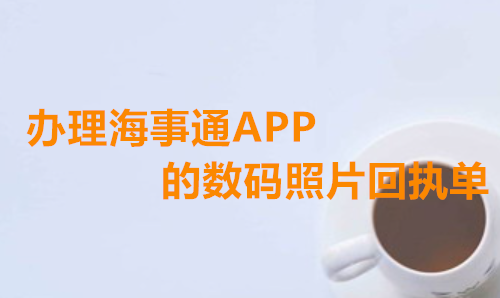 办理海事痛APP的数码照片回执单