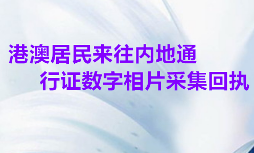 港澳居民来往内地通行证数字相片采集回执