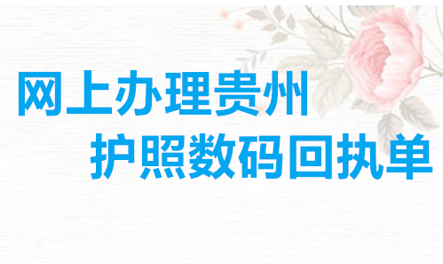网上办理广州回执数码回执单
