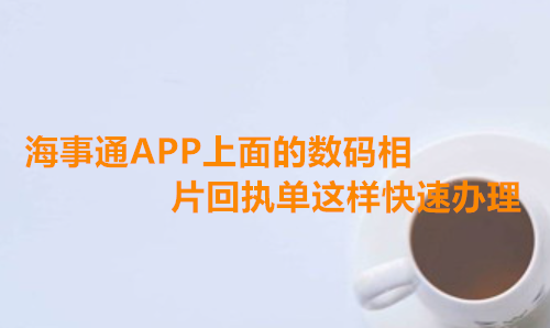 海事通APP上面的什么芯片回执单这样快速办理