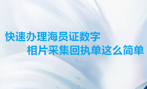 快速办理海员证数字相片采集回执单这么简单