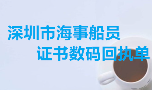 深圳市海事船员证书上面回执单