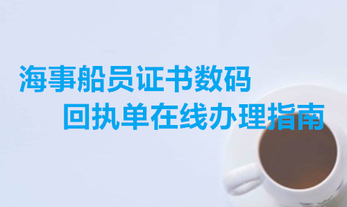 海事船员证书上面回执单在线办理指南