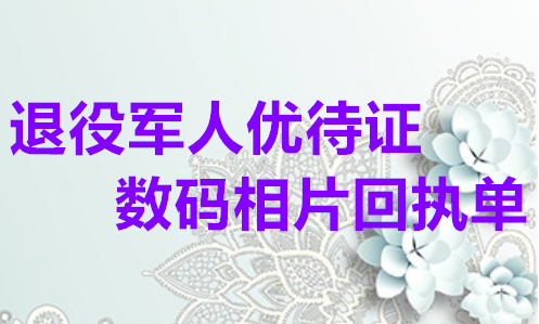 退役军人优待证数码相片回执单