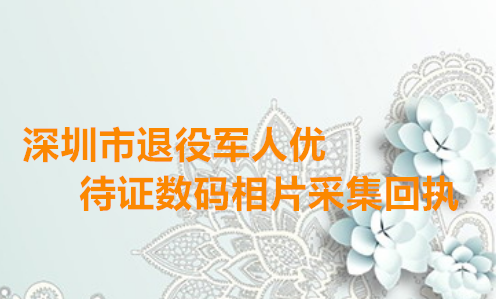深圳市退役军人优待证数码相片采集回执