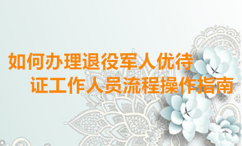 如何办理退役军人优待证数码回执操作指南