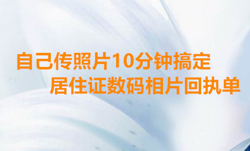 自己传照片10分钟搞定居住证数码相片回执单