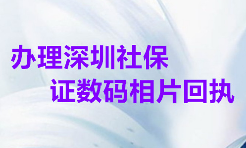 办理深圳社保证数码相片回执