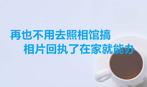 再也用去照相馆搞相片回执了在家就能办