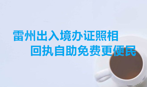 雷州出入境办证照相回执自助便民