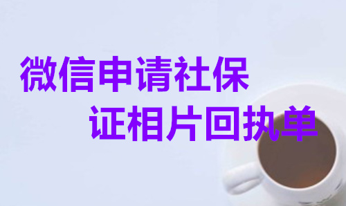 微信申请社保证相片回执单