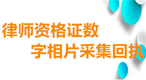 律师资格证数字相片采集回执