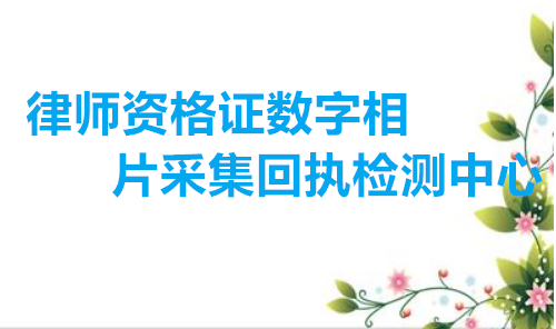 律师资格证数字相片采集回执检测中心