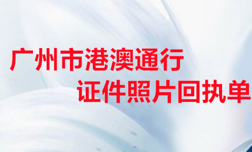 广州市港澳通行证件照片回执单
