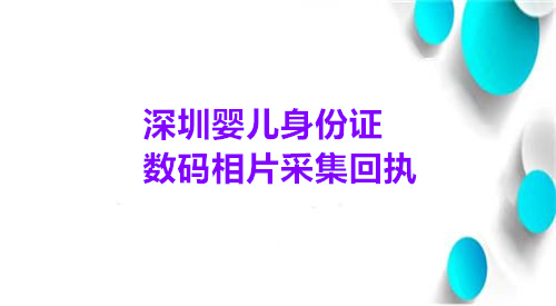 深圳婴儿身份证数码相片采集回执