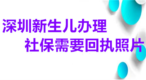深圳新生儿办理社保需要回执照片