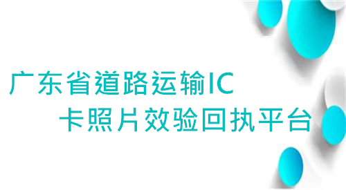 广东省道路运输IC卡照片效验回执平台