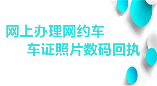 网上办理网约车车证照片数码回执