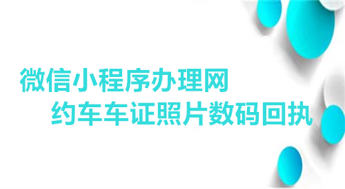 微信小程序办理网约车车证照片数码回执