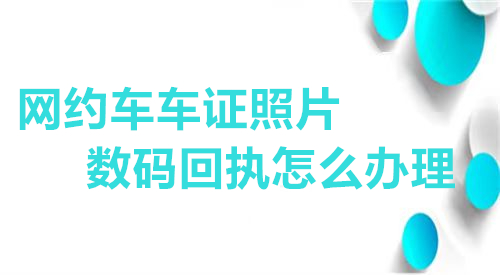 网约车车证照片数码回执怎么办理？