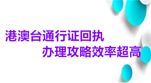 港澳台通行证回执办理攻略效率超高