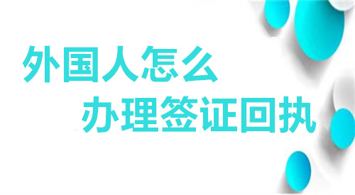 外国人在 办理签证回执？