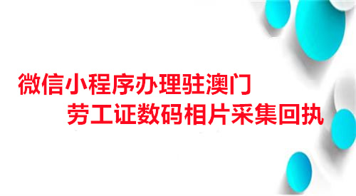 微信小程序办理驻澳门劳工证数码相片采集回执