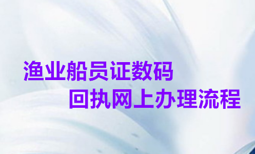 渔业船员数码回执网上办理流程
