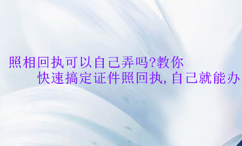 照相回执可以自己弄吗？教你快速搞定证件照回执，手机就能办