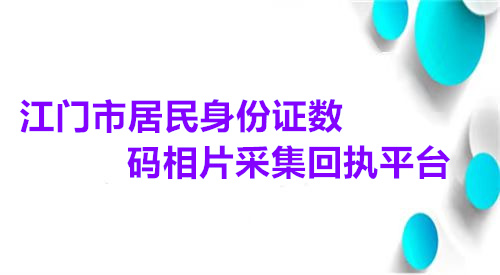 江门市居民身份证数码相片采集回执平台