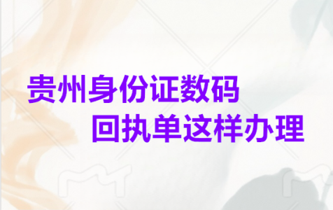 贵州身份证数码回执单这样办理