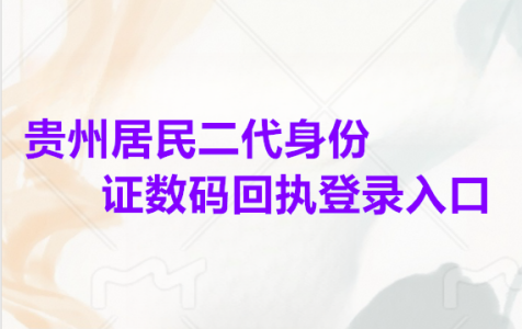 贵州居民二代身份证数码回执登录入口