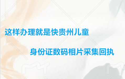 这样办理就是快！贵州儿童身份证数码相片采集回执