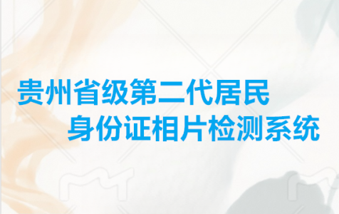 贵州省级第二代居民身份证相片检测系统