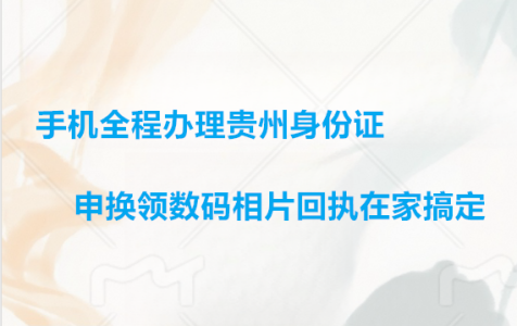 手机全程办理贵州身份证申领数码相片回执在家搞定