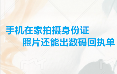 手机在家拍摄身份证照片还能出什么回执单