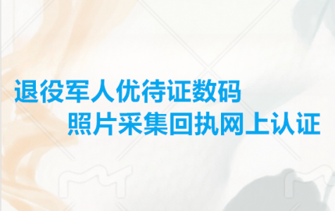 退役军人优待证数码照片采集回执网上认证