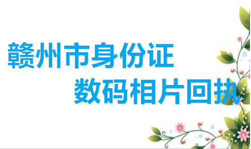 赣州身份证数码相片回执