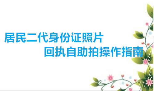 居民二代身份证照片回执自助拍操作指南