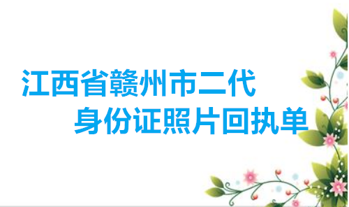 江西省赣州市二代身份证照片回执单