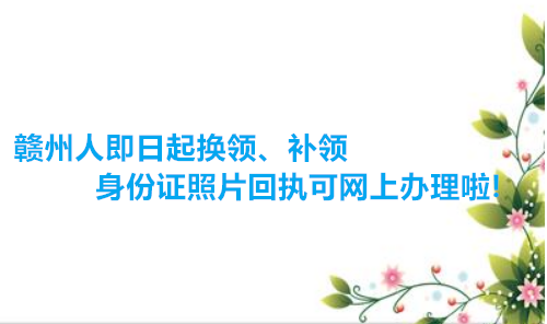 赣州人即日起换领、补领身份证照片回执可网上办理啦！