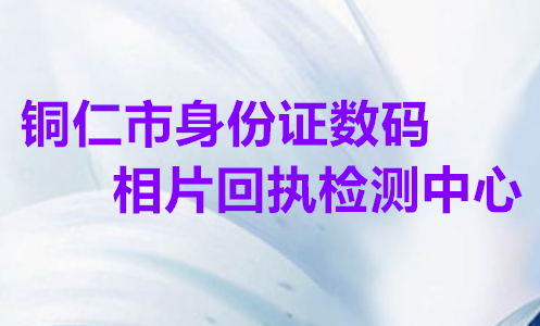 铜仁市身份证数码相片回执检测中心