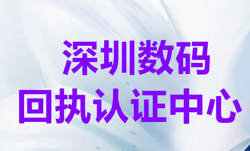 深圳数码回执认证中心
