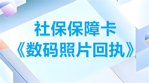 社会保障卡（数码照片回执）